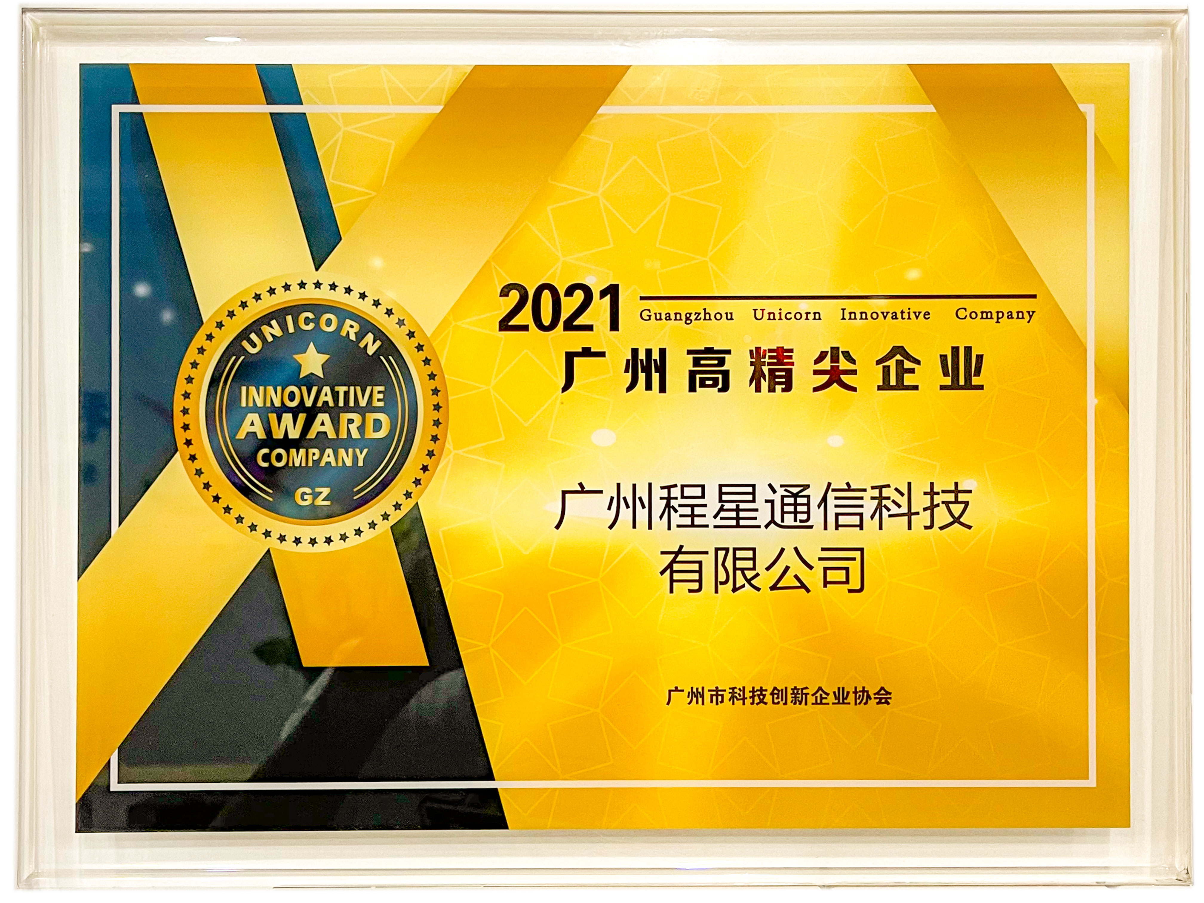 喜讯——热烈祝贺广州程星通信科技有限公司荣获2021广州高精尖企业！